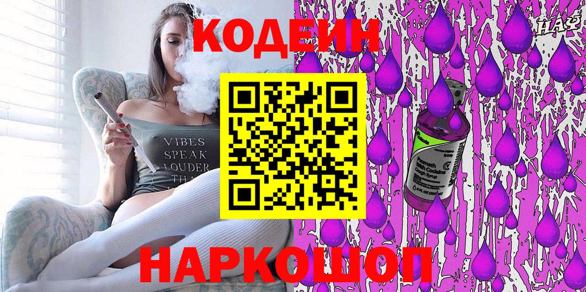 Муром  Кодеин напиток Lean (лин)  Codein Purple Drank  Вход с VPN 